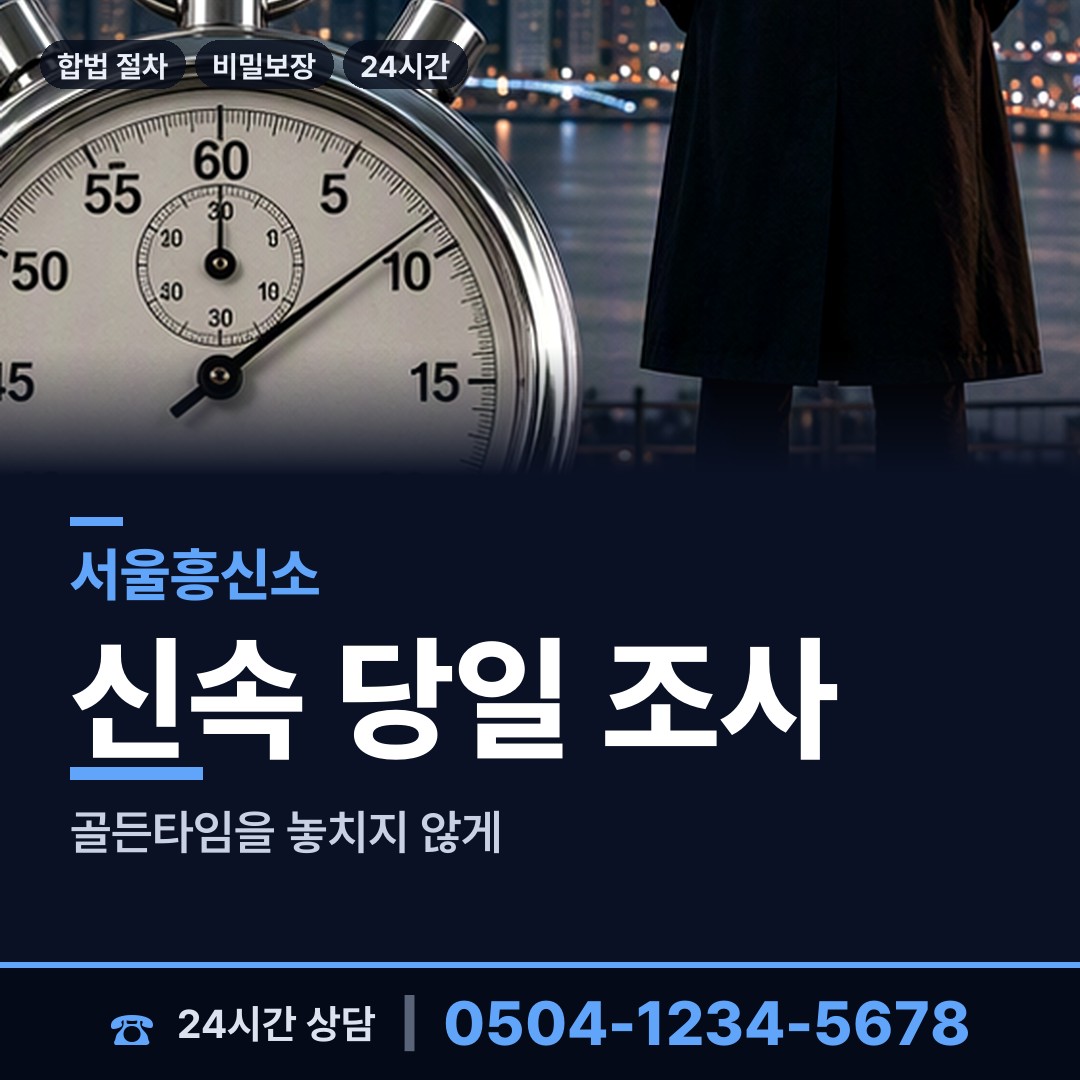 서울 풍납1동 흥신소 상담 안내