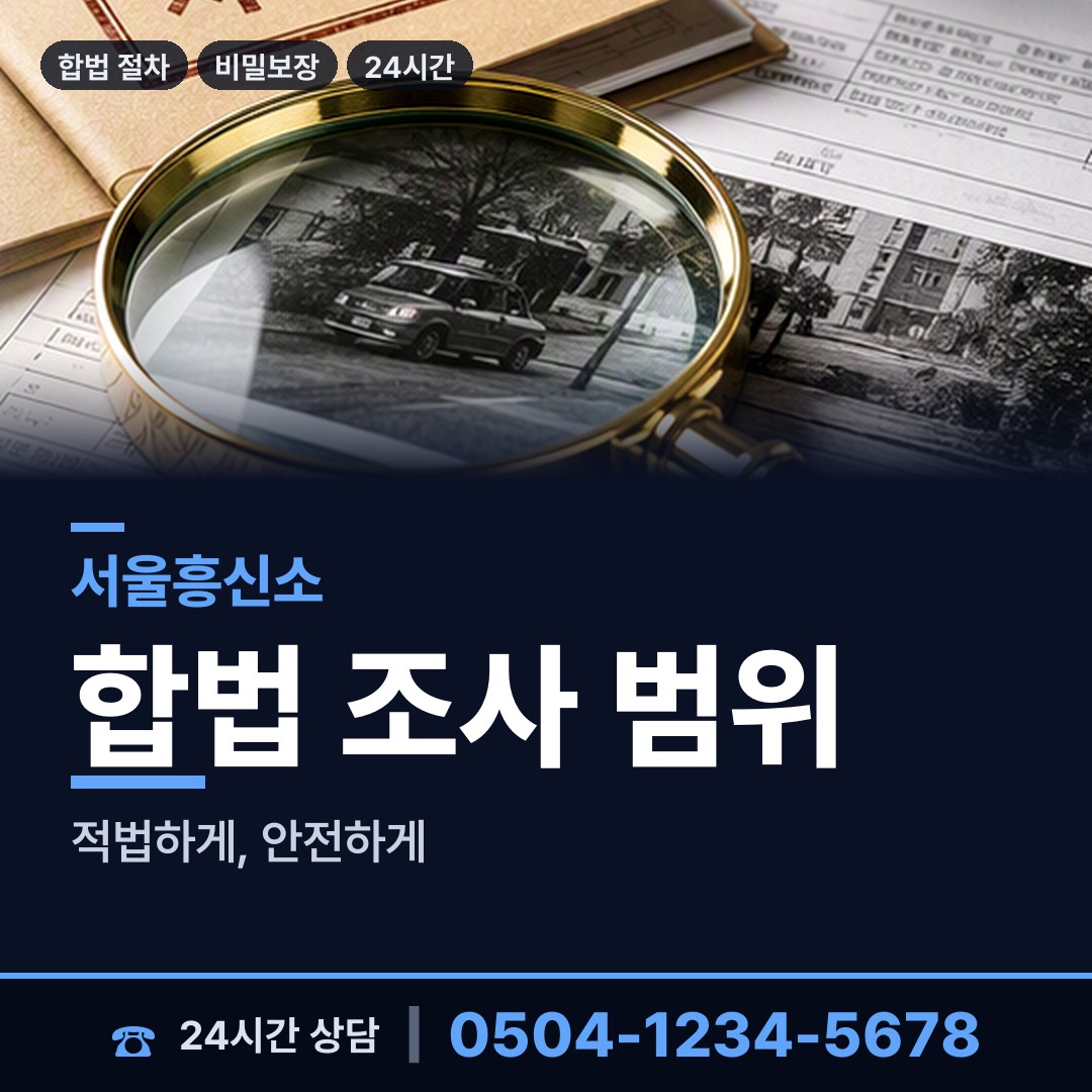 서울 풍납1동 기업탐정 상담 안내